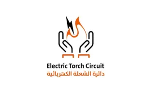 دائرة الشعلة الكهربية
