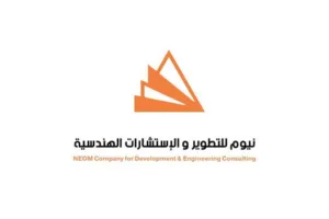 نيوم للتطوير والاستشارات الهندسية