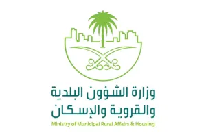 وزارة الشؤون البلدية والقروية والاسكان